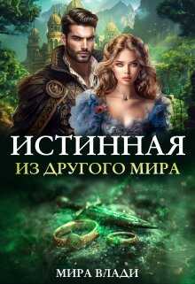 Истинная из другого мира  - Мира Влади