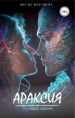Араксия. Последнее задание  - Макушева Магда