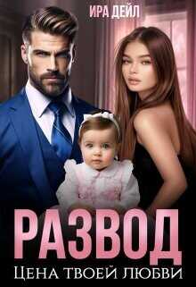 Развод. Цена твоей любви  - Дейл Ира