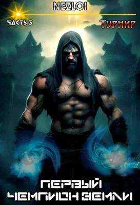 Первый чемпион Земли 3. Турнир - Nezloi