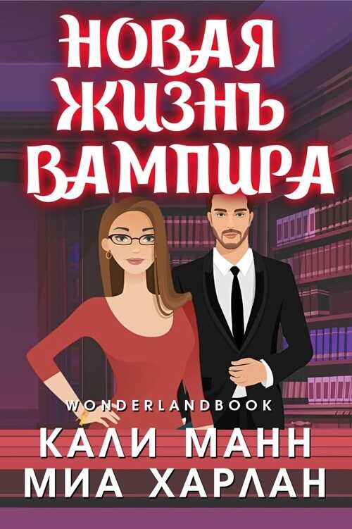 Новая жизнь вампира - Кали Манн