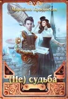 (Не) судьба  - Марианна Красовская