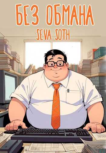 Без обмана - Seva Soth