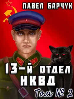 13-й отдел НКВД. Книга 2  - Барчук Павел