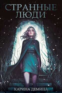 Странные люди  - Демина Карина