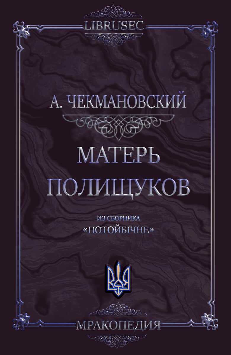 Матерь полещуков - Антон Чекмановский