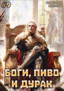 Боги, пиво и дурак. Том 9  - Гернар Ник