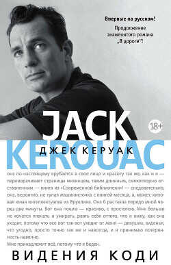 Видения Коди - Керуак Джек