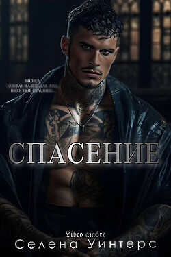 Спасение (ЛП) - Уинтерс Селена