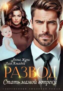 Развод. Стать мамой вопреки  - Амадей Лия