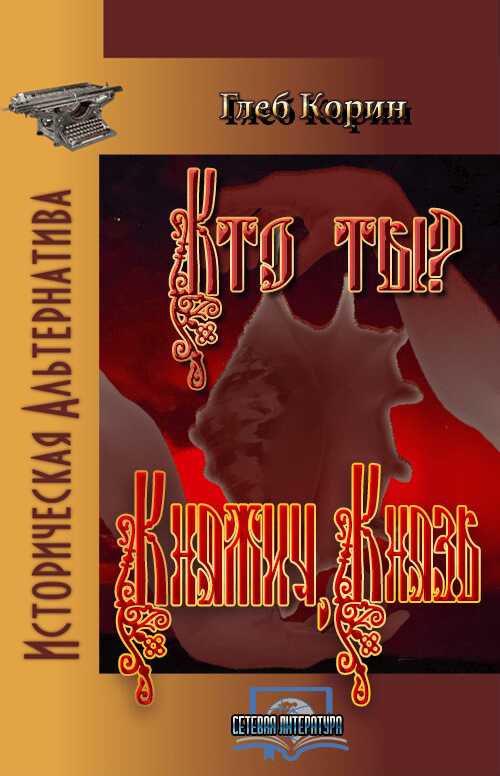 Княжич, князь - Глеб Корин