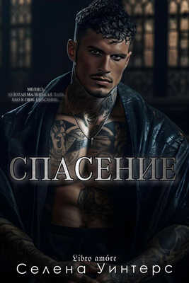 Спасение - Селена Уинтерс