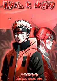 Путь к миру - Макушева