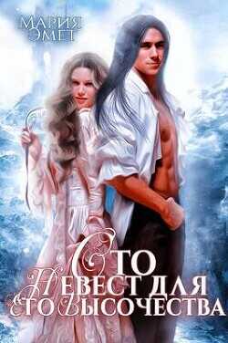 Сотня невест для Его Высочества Валькирия в бою  - Эмет Мария