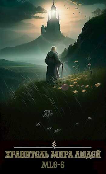 Хранитель Мира Людей - Ideas