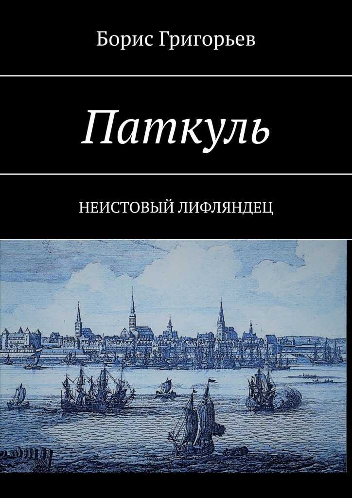 Паткуль. Неистовый лифляндец - Борис Николаевич Григорьев