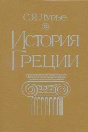 История Греции - Соломон Яковлевич Лурье