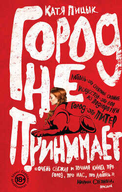Город не принимает - Пицык Катя