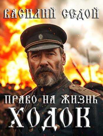 Ходок  - Василий Седой