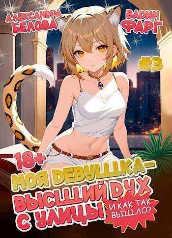 Моя девушка – высший дух с улицы. И как так вышло?! Том 3  - Вадим Фарг
