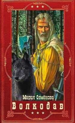 "Волкодав". Компиляция. Книги 1-6  - Семёнова Мария Васильевна