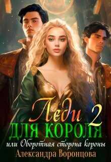 Леди для короля. Оборотная сторона короны  - Воронцова Александра