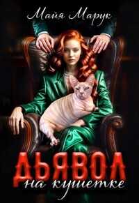 Дьявол на кушетке  - Марук Майя