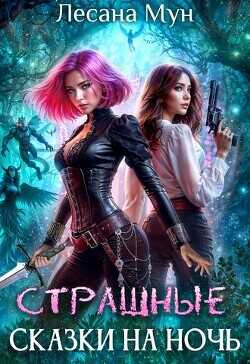 Страшные сказки на ночь  - Мун Лесана