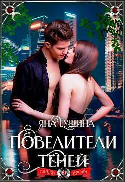 Повелители теней  - Гущина Яна