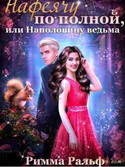 Нафеячу по полной, или Наполовину ведьма  - Ральф Римма