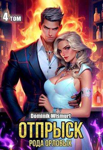 Отпрыск рода Орловых. Том 4 - Dominik Wismurt
