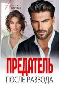 Предатель. После развода  - Арская Арина