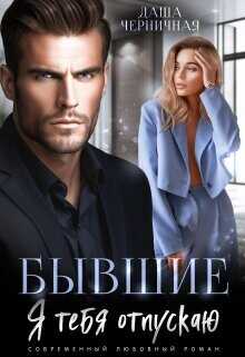 Бывшие. Я тебя отпускаю  - Черничная Даша