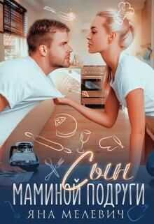 Сын маминой подруги  - Мелевич Яна