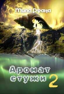 Аромат стужи. Часть 2  - Руана Мила