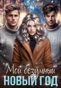 Мой безумный Новый год  - Веленская Наталия