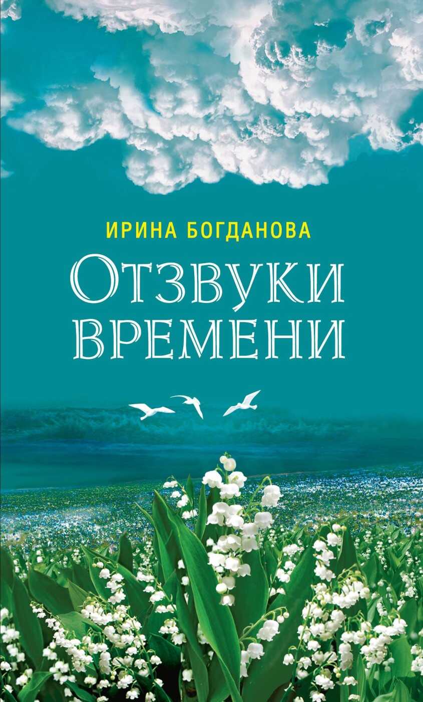 Отзвуки времени - Ирина Анатольевна Богданова