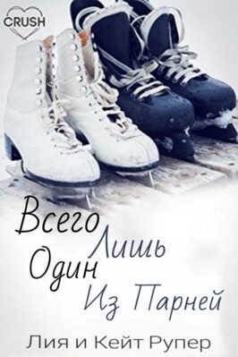 Всего лишь один из парней - Лия Рупер