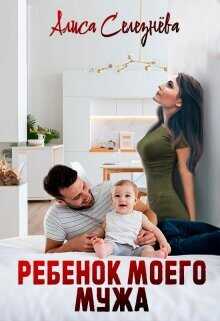 Ребёнок моего мужа  - Селезнёва Алиса