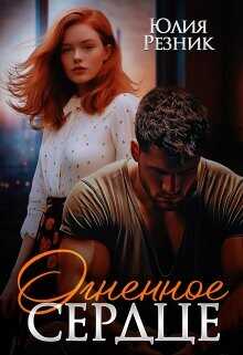 Огненное сердце  - Резник Юлия