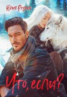 Что, если?  - Резник Юлия