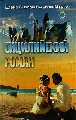 Сицилийский роман - Скаммакка дель Мурго Елена