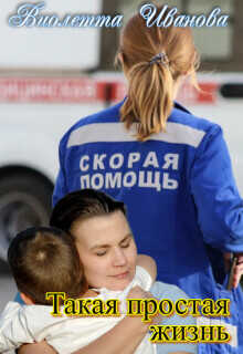 Такая Простая Жизнь  - Иванова Виолетта