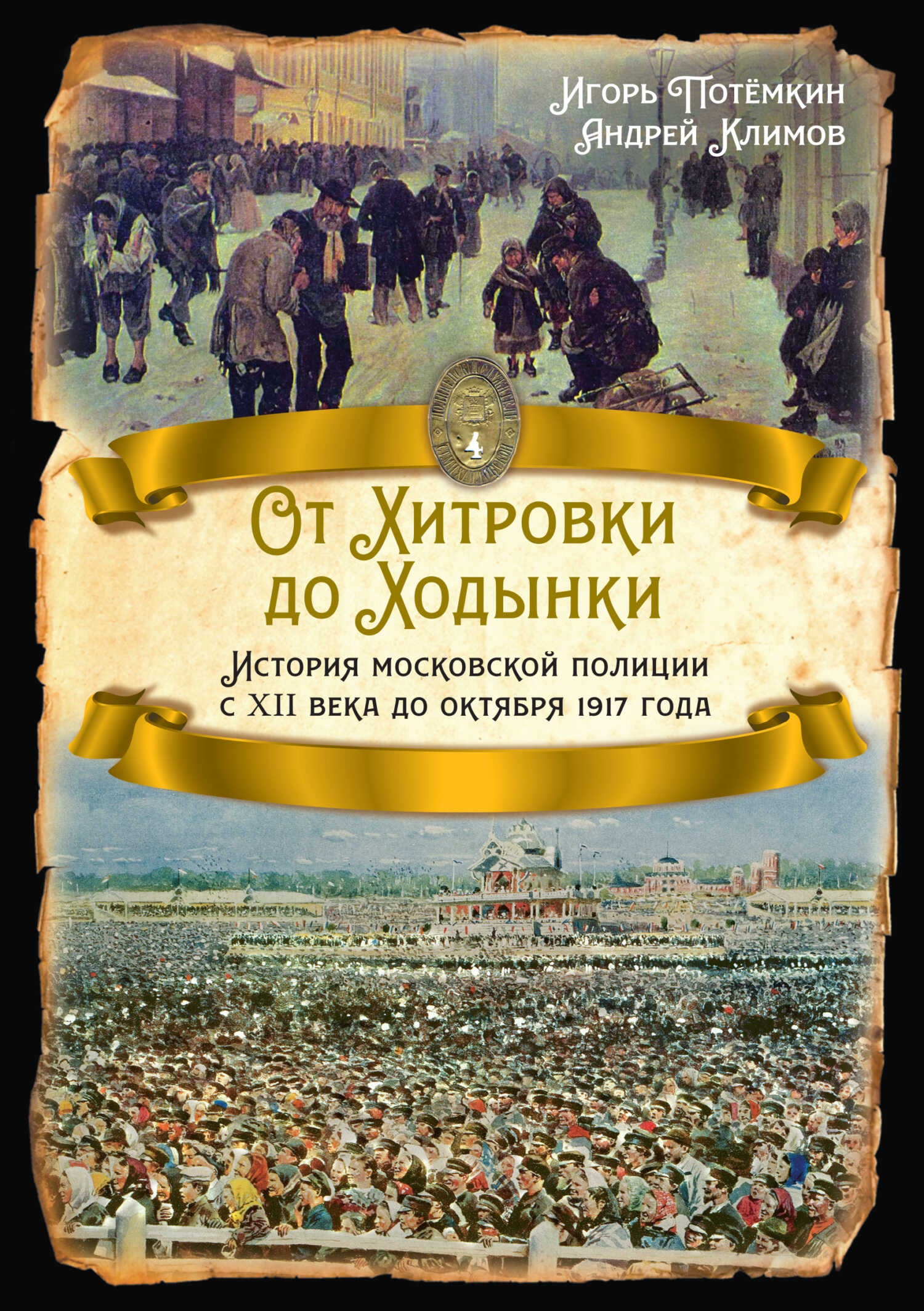 От Хитровки до Ходынки. История московской полиции с XII века до октября 1917 года - Игорь Анатольевич Потёмкин