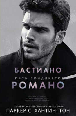Бастиано Романо - Паркер С. Хантингтон
