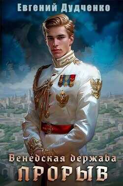 Прорыв  - Дудченко Евгений
