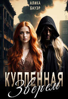 Купленная Зверем  - Бауэр Алика