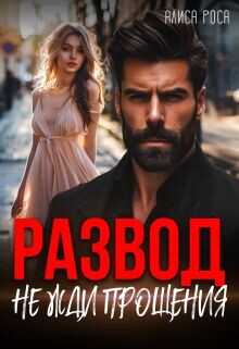 Развод. Не жди прощения  - Роса Алиса