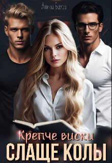 Крепче виски. Слаще колы  - Бауэр Алика