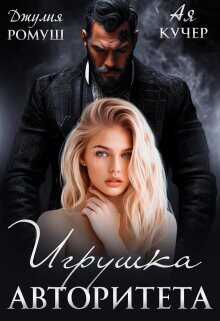 Игрушка авторитета  - Кучер Ая